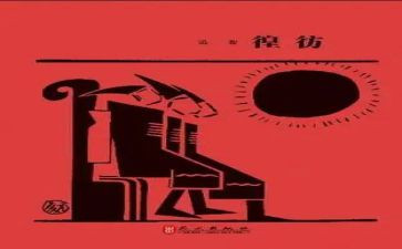 彷徨读后感600字7篇