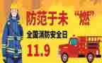 119消防宣传日活动方案8篇