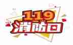 幼儿园119消防安全教育总结6篇