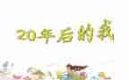 20年后我作文350作文8篇
