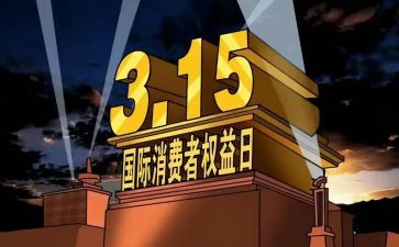 超市315促销活动方案策划参考7篇