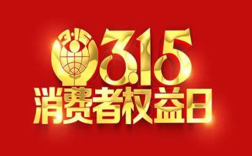 315活动方案策划最新5篇
