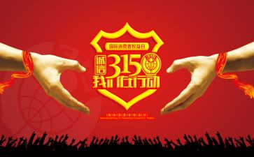 315活动方案策划6篇