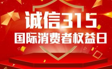 超市315促销活动方案策划6篇