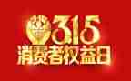 315活动方案策划最新5篇