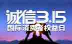 315晚会策划活动方案模板6篇