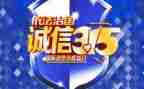小学生关于315的演讲稿范文推荐6篇