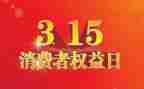 315活动方案策划参考5篇