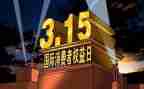 公司315宣传活动方案5篇