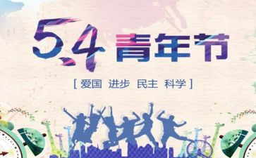 54活动方案6篇