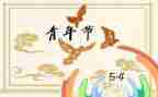54青年作文推荐7篇