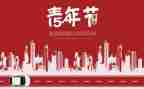 54演讲稿400字8篇