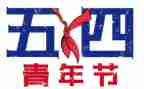 54青年节演讲稿5篇