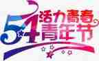 54青年节演讲稿优秀5篇
