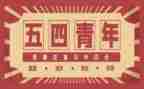 54青年节演讲稿精选7篇