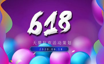 电商618活动策划5篇