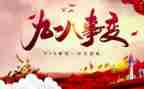 幼儿园918主题教案参考8篇