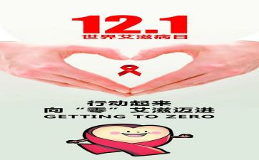艾滋病日工作总结5篇