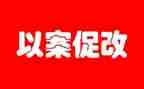 以案促改以案促治警示心得体会7篇
