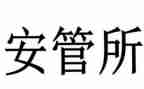 安管员半年工作总结7篇