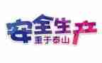 安全自查报告优质8篇