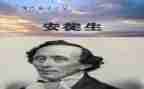 读安徒生童话的读后感精选5篇