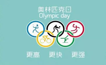 关于奥运的作文推荐7篇