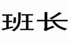 选班长工作计划精选6篇