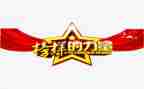 榜样八观看心得体会5篇