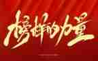 《榜样》5心得体会通用5篇