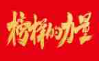 观看榜样8心得体会5篇