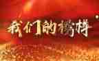 看榜样5的心得体会8篇