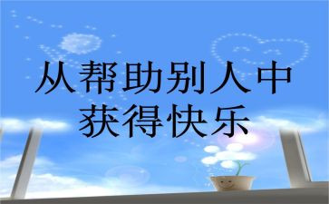 帮助作文7篇
