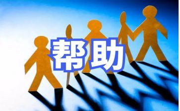 帮助作文参考6篇