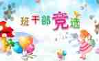竞选班委发言稿范文7篇