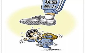 防校园暴力安全心得体会5篇
