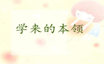 好本领的作文优质8篇