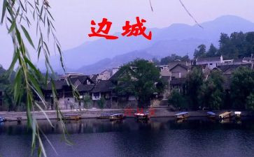 关于边城的读后感参考8篇