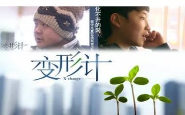 变形计作文,300字6篇