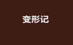 我变形了狗的作文7篇
