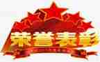 劳模表彰大会学习心得6篇