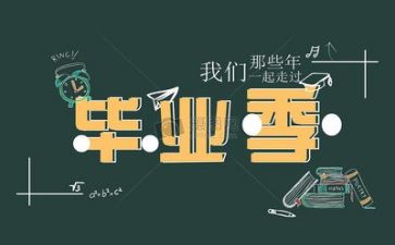 毕业工作个人总结推荐8篇