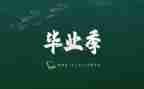 照毕业照的作文优秀7篇