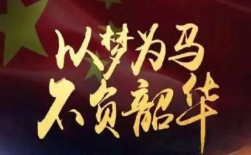 不负韶华作文600字5篇