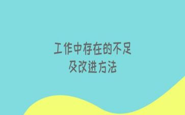 不足之处工作总结8篇