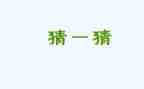苗猜猜我是谁作文8篇
