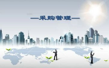 采购员采购工作总结范文优质5篇