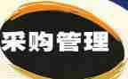 采购员的总结报告6篇