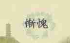惭愧的那一刻作文7篇