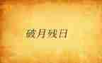 助残日领导讲话稿6篇